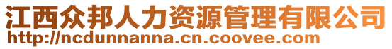 江西眾邦人力資源管理有限公司