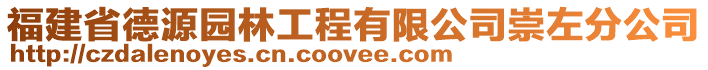 福建省德源園林工程有限公司崇左分公司