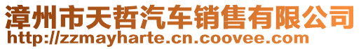 漳州市天哲汽車銷售有限公司