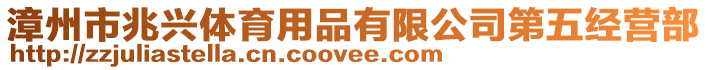 漳州市兆興體育用品有限公司第五經(jīng)營部