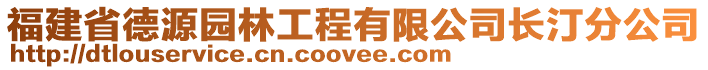 福建省德源園林工程有限公司長汀分公司