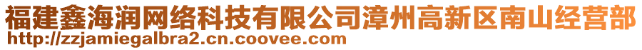 福建鑫海潤(rùn)網(wǎng)絡(luò)科技有限公司漳州高新區(qū)南山經(jīng)營(yíng)部