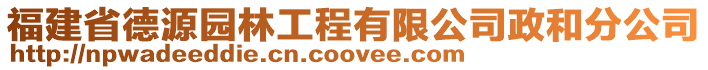 福建省德源園林工程有限公司政和分公司