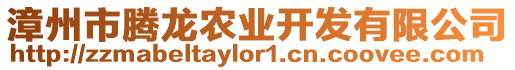 漳州市騰龍農(nóng)業(yè)開發(fā)有限公司