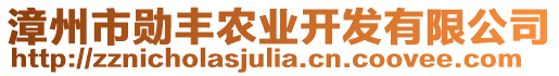 漳州市勛豐農(nóng)業(yè)開發(fā)有限公司