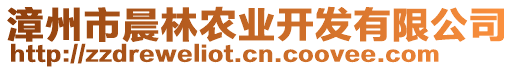 漳州市晨林農(nóng)業(yè)開(kāi)發(fā)有限公司