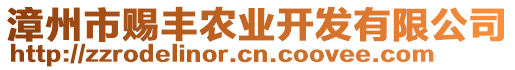 漳州市賜豐農(nóng)業(yè)開發(fā)有限公司