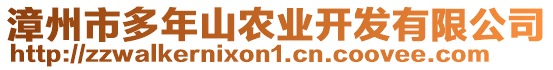 漳州市多年山農(nóng)業(yè)開發(fā)有限公司