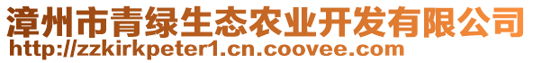 漳州市青绿生态农业开发有限公司