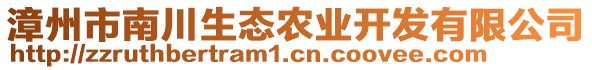 漳州市南川生態(tài)農(nóng)業(yè)開發(fā)有限公司