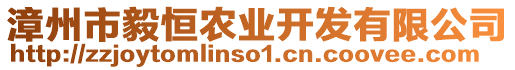 漳州市毅恒農(nóng)業(yè)開發(fā)有限公司