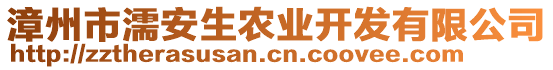 漳州市濡安生農(nóng)業(yè)開(kāi)發(fā)有限公司