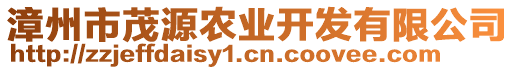 漳州市茂源農(nóng)業(yè)開發(fā)有限公司