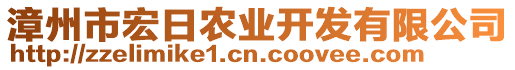 漳州市宏日農(nóng)業(yè)開發(fā)有限公司