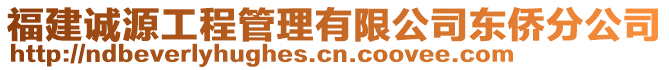 福建誠(chéng)源工程管理有限公司東僑分公司