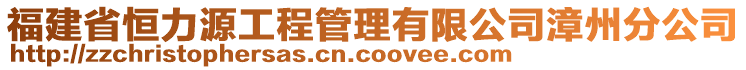 福建省恒力源工程管理有限公司漳州分公司