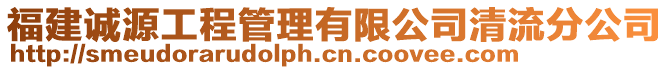 福建誠(chéng)源工程管理有限公司清流分公司