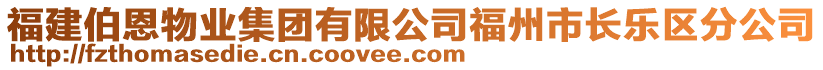 福建伯恩物业集团有限公司福州市长乐区分公司