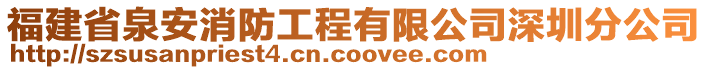 福建省泉安消防工程有限公司深圳分公司