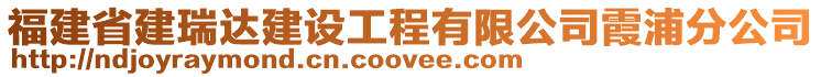 福建省建瑞达建设工程有限公司霞浦分公司