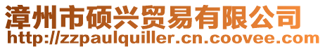 漳州市碩興貿易有限公司