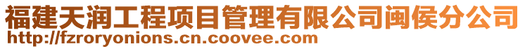 福建天潤工程項目管理有限公司閩侯分公司