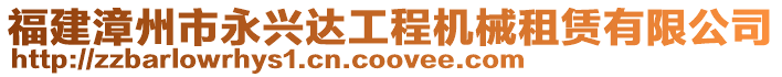 福建漳州市永興達工程機械租賃有限公司