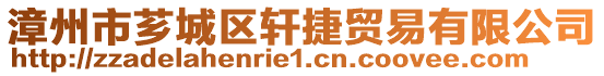 漳州市薌城區(qū)軒捷貿(mào)易有限公司