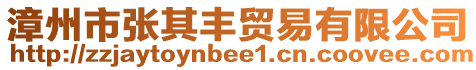 漳州市張其豐貿(mào)易有限公司