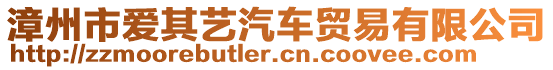 漳州市愛其藝汽車貿(mào)易有限公司