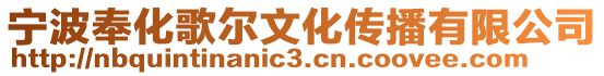 寧波奉化歌爾文化傳播有限公司