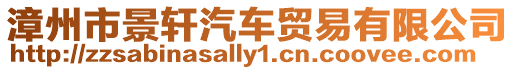 漳州市景軒汽車貿(mào)易有限公司