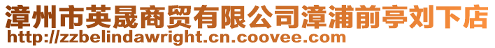 漳州市英晟商貿(mào)有限公司漳浦前亭劉下店