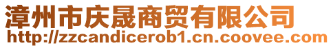 漳州市慶晟商貿(mào)有限公司
