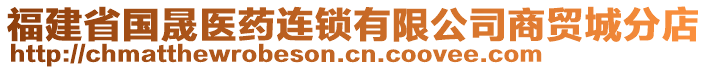 福建省國晟醫藥連鎖有限公司商貿城分店