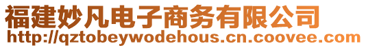 福建妙凡電子商務有限公司