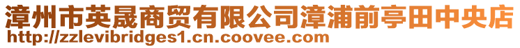 漳州市英晟商貿(mào)有限公司漳浦前亭田中央店