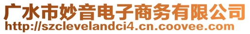 廣水市妙音電子商務有限公司
