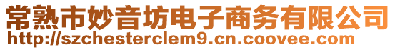 常熟市妙音坊電子商務(wù)有限公司
