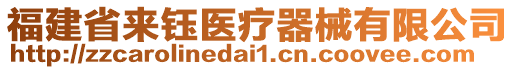 福建省來鈺醫療器械有限公司