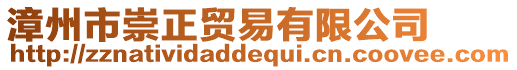 漳州市崇正貿易有限公司