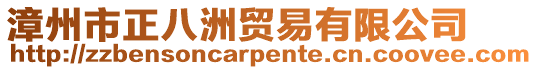 漳州市正八洲貿(mào)易有限公司