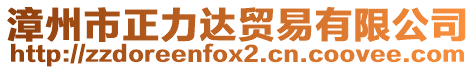 漳州市正力達(dá)貿(mào)易有限公司
