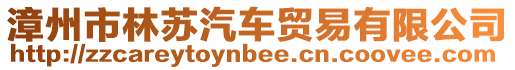 漳州市林蘇汽車貿易有限公司