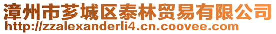 漳州市薌城區(qū)泰林貿(mào)易有限公司