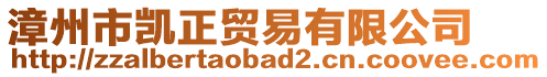 漳州市凱正貿(mào)易有限公司