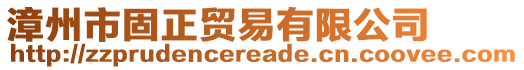 漳州市固正貿易有限公司