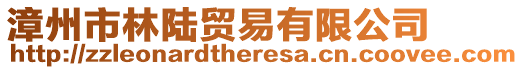 漳州市林陸貿(mào)易有限公司