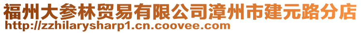 福州大參林貿易有限公司漳州市建元路分店