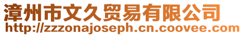 漳州市文久貿易有限公司